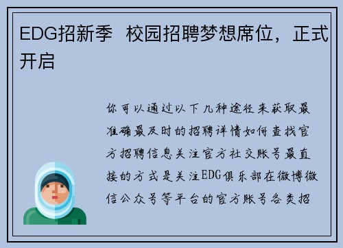 EDG招新季  校园招聘梦想席位，正式开启